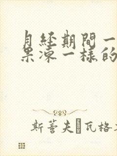 月经期间一大块果冻一样的血块