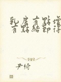 乳房有点增生还有点结节得怎么办封面