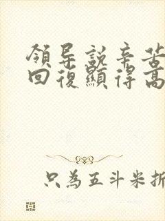 领导说辛苦怎么回复显得高情商