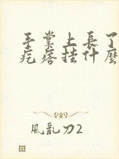 手掌上长了个硬疙瘩挂什么科封面