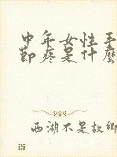 中年女性手指关节疼是什么原因封面