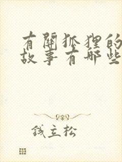 有关狐狸的寓言故事有哪些?