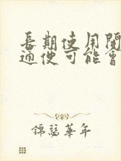 长期使用开塞露通便可能会加重便秘