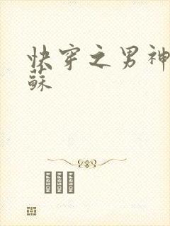 快穿之男神有点苏