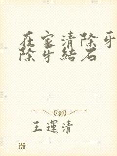 在家清除牙垢去除牙结石封面