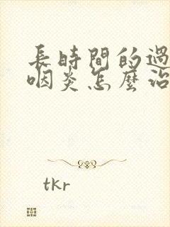 长时间的过敏性咽炎怎么治