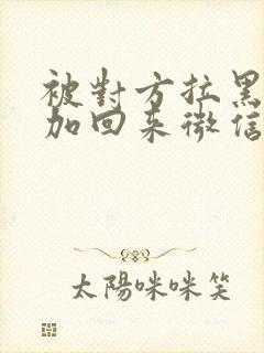 被对方拉黑怎么加回来微信封面