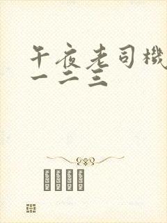 午夜老司机福利一二三