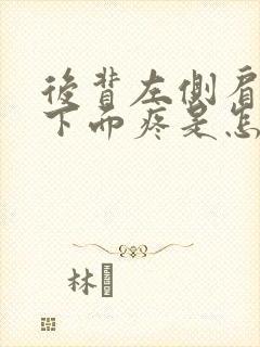 后背左侧肩胛骨下面疼是怎么回事封面