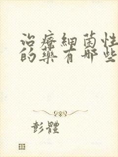 治疗细菌性阴炎的药有哪些效果快封面