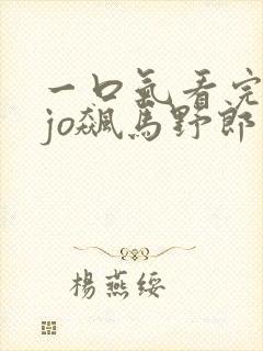 一口气看完jojo飙马野郎