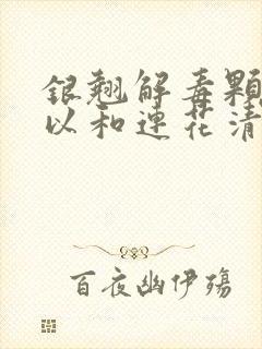 银翘解毒颗粒可以和连花清瘟胶囊一起吃吗