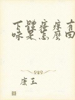 下体瘙痒有鱼腥味是怎么回事儿