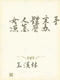 女人体寒手脚冰凉怎么办