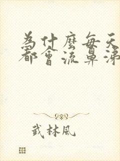 为什么每天早上都会流鼻涕和打喷嚏封面