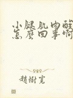 小腿肌肉酸痛是怎么回事啊怎么治疗封面