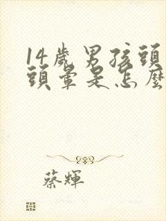 14岁男孩头疼头晕是怎么回事