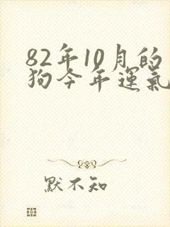 82年10月的狗今年运气如何封面