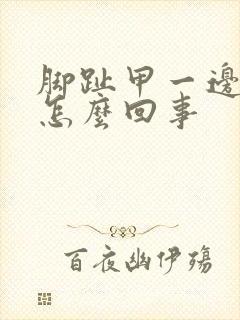 脚趾甲一边空了怎么回事