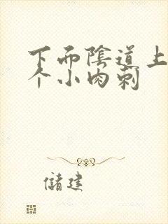 下面阴道上面有个小肉刺