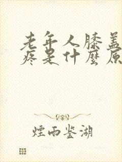 老年人膝盖旁边疼是什么原因封面