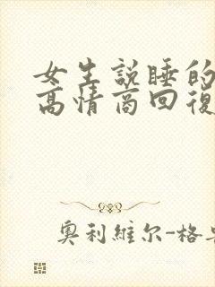 女生说睡的不好高情商回复封面