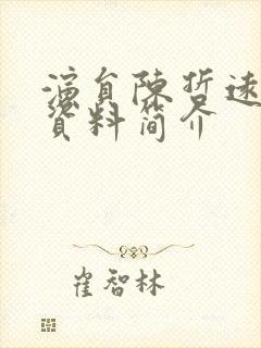 演员陈哲远个人资料简介