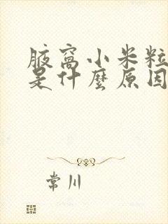 腋窝小米粒疙瘩是什么原因