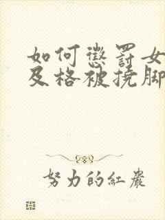 如何惩罚女孩不及格被挠脚心