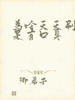 为啥天天刷牙还是有口臭封面