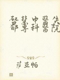 启慧中医失眠抑郁专科医院