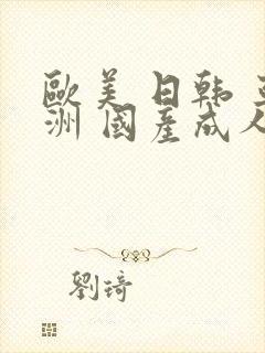 欧美 日韩 亚洲 国产成人