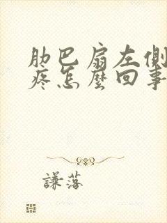 肋巴扇左侧里面疼怎么回事