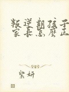 叛逆期孩子早恋家长怎么正确引导和沟通