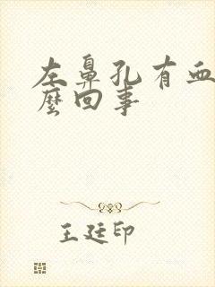 左鼻孔有血痂怎么回事封面