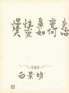 慢性鼻窦炎嗅觉失灵如何治疗