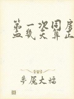 第一次同房后出血几天算正常