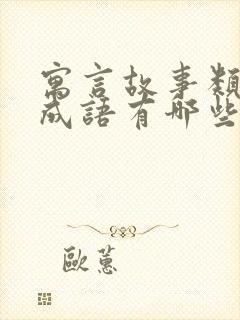 寓言故事类八字成语有哪些