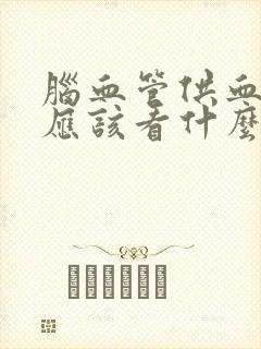 脑血管供血不足应该看什么科