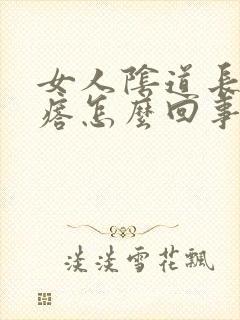 女人阴道长痒疙瘩怎么回事