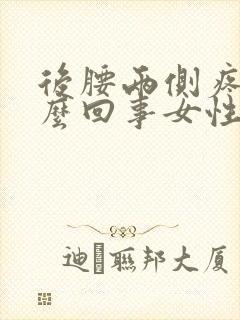 后腰两侧疼是怎么回事女性