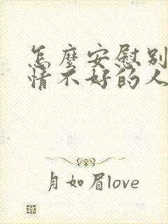 怎么安慰别人心情不好的人