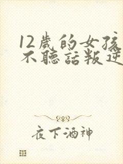 12岁的女孩子不听话叛逆怎么办封面