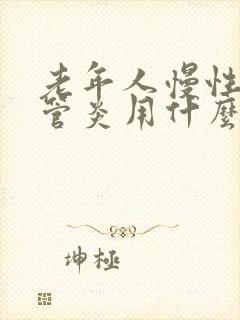 老年人慢性支气管炎用什么药治疗