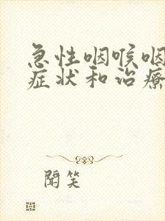急性咽喉咽炎的症状和治疗方法封面
