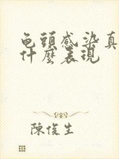 龟头感染真菌有什么表现封面