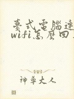 台式电脑连不上wifi怎么回事封面