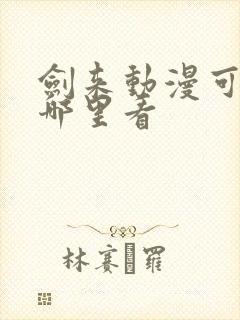 剑来动漫可以在哪里看封面