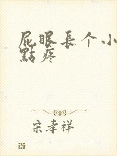 屁眼长个小包有点疼封面