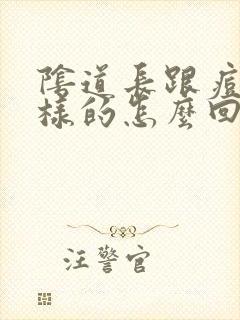 阴道长跟痘痘一样的怎么回事